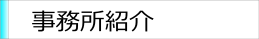 事務所紹介