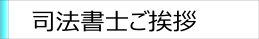 司法書士ご挨拶